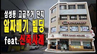 삼성동 고급상권 내 알짜배기 빌딩! 부동산 투자에서 가장 중요한 건 입지!