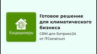 CRM Кондиционеры для Битрикс24: обзор, как работать