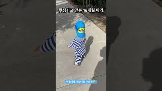 뒷짐지고 걷는 #16개월아기 #아장아장 #비틀비틀 #귀요미 #쇼츠 #shorts #16monthsbaby