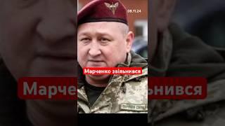 Марченко звільнився #новини