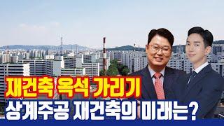 상계주공 분담금 폭탄! 노원구 상계동 재건축의 미래는? [재건축 투자 포인트 3가지]