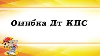 Ошибка Дт КПС