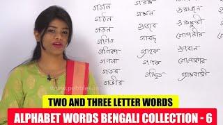 Banjan Alphabet Words Bengali Collection - 6 |  ব্যাঞ্জন বর্ণমালার শব্দ | Bengali