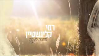 רמי קלינשטיין  - מתנות קטנות