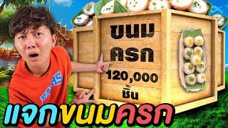 ผมไปเเก้บนวัดไอไข่ หนมครก 120,000 ชิ้น !!