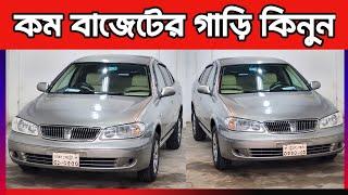 কম বাজেটের গাড়ি কিনুন || Nissan sunny price in Bangladesh || used car price in Bangladesh || Cars