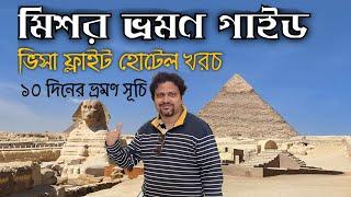 মিশর ভ্রমণ গাইড | Egypt 10 days Itinerary | Egypt e visa for Indian | Travel Expenses