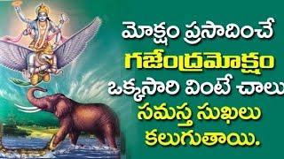 మన ఇతిహాసాలు - గజేంద్రమోక్షం || Mana Sri Devotional