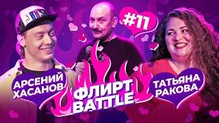 Флирт BATTLE #11 | Руслан Мухтаров, Арсений Хасанов, Татьяна Ракова