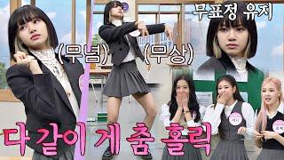 리사(LISA)의 ️업그레이드된 태국 춤 = '게 춤' (point. 무표정) 아는 형님(Knowing bros) 251회