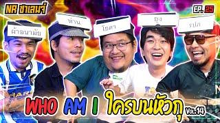 เกม Who am I ? ใครบนหัวตรู! Feat.พี่เผือก & คิวเท LOL : Thailand | NR ชาเลนจ์ EP25