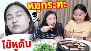 หมูกระทะ ไข้หูดับ ️ ภัยใกล้ตัว 