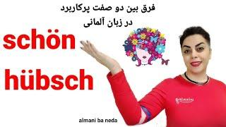 فرق بین دو صفت  schön , hübsch در زبان آلمانی