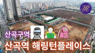 (산곡구역6)분양 임박 산곡구역, 산곡역 해링턴플레이스