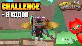 ШЛЯПА ДЖЕНТЕЛЬМЕНА. ЧЕЛЛЕНДЖ КВЕСТ В МАЙНИНГ СИМУЛЯТОРЕ | Challenge Mining Simulator | + 8 кодов