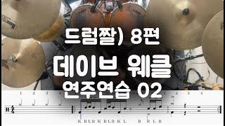 드럼레시피-드럼짤 8편(Dave Weckl )데이브 웨클 02