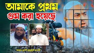 আমাকে প্রথম গুম করা হয়েছে আপনি মাফ করার কে ? হুজুর কথাগুলো কাকে বললো ? মুফতী মুস্তাকুন্নবী সাহেব