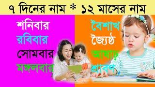 ৭ দিনের নাম | ১২ মাসের নাম | 7 days and 12 months