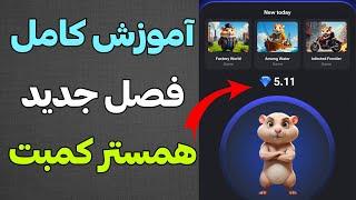 آموزش کامل فصل دوم ربات همستر کمبت  + ترفندها و نکات مهم