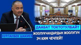 НУРЛАНБЕК ШАКИЕВ: Даабат токтотулбайт. Жолук чечилбейт.