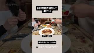 홍콩 맛집 차찬탱 레드티 진짜 후회 했던 이유 #파인애플번존맛탱#홍콩맛집#차찬탱