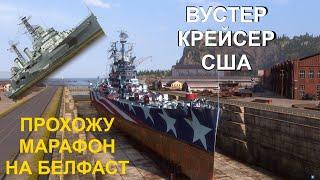  ВУСТЕР ● КРЕЙСЕР США  МИР КОРАБЛЕЙ! #worldofwarships #wows #МИРКОРАБЛЕЙ