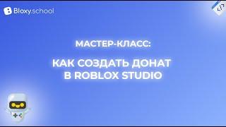 Мастер-класс: Как создать донат в Roblox