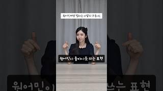 원어민이 물마시듯 매일 쓰는 표현‼️ #영어회화