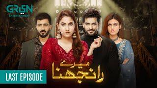 Meray Ranjhna Last Episode 56 [CC] Hina Altaf, Faraz Farooqui, Washma Fatima, Omer Shahzad |Green TV