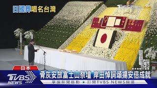 日19響禮炮迎安倍骨灰 司儀唱名「台灣」巧心安排｜TVBS新聞