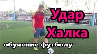 Удар Халка. Обучение удару. Футбол.