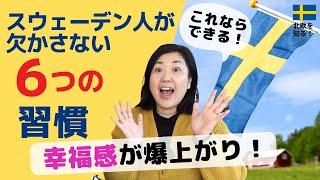 幸福感が爆上がる、スウェーデン人が欠かさない習慣６つはこれだ！| 幸福度ランキング上位国の「あるある」な習慣!