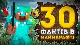 30 МАЙНКРАФТ ФАКТІВ ЯКІ ВИ СКОРІШЕ ЗА ВСЕ НЕ ЗНАЛИ...