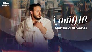 Mahfoud Almaher - Ezz w Nasab (Official Lyric Video) | محفوض الماهر - عز و نسب