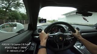 PORSCHE 718 Cayman 2.0L Turbo 0~100 km/h 3.7 sec / #PSAECU Stage 2