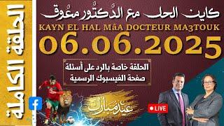 كاين الحل مع الدكتور معتوق | حلقة الجمعة 06 يونيو 2025 ~| خاصة بالرد على أسئلة صفحة الفيسبوك