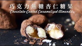 《不萊嗯的烘焙廚房》巧克力焦糖杏仁糖果 | Chocolate-Coated Caramelized Almonds