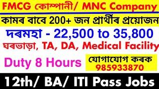 Assam Private Job 2025 | Private Job Assam 2025 | Assam Job News Today | FMCG Company Job Assam 2025