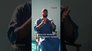 Борьба с собой. Таравих намаз-это отдых?