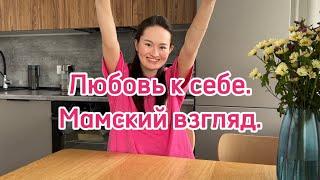 Как полюбить себя? Мамский взгляд.