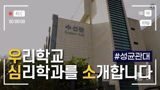 [우심소] 성균관대학교 심리학과 홍보영상 | 한국심리학회 KPA
