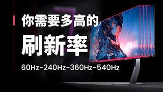 【硬核科普】超过240Hz的刷新率有用吗？你需要多高的刷新率