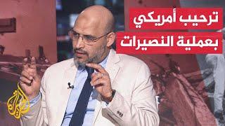خليل العناني: أصبح لدى حماس شك بجدية أمريكا بشأن اتفاق وقف الحرب على غزة