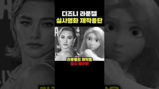 디즈니 라푼젤 실사영화 제작중단