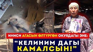 Иниси агасын өлтүргөн окуядагы эне: “Келиним дагы камалсын!”