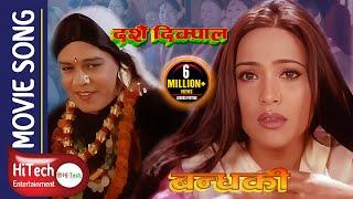 Dashain Dikpal | दशैं दिक्पाल | Nepali Movie Song | Maruni| Bandhaki | Dilip Raymajhi | Niruta Singh