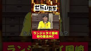 ランジャタイ国崎の初MCがクレイジーすぎる