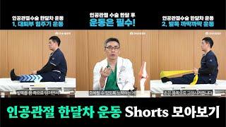 [연세사랑병원] 인공관절 수술 한달차 운동 Shorts 모아보기!
