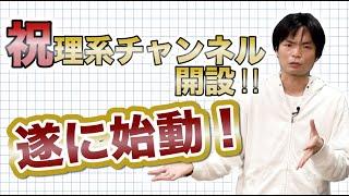 遂に理系チャンネル開設！【ただよび理系チャンネル】