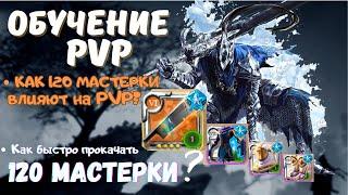 Обучение PVP/Быстрая прокачка 120 мастерок